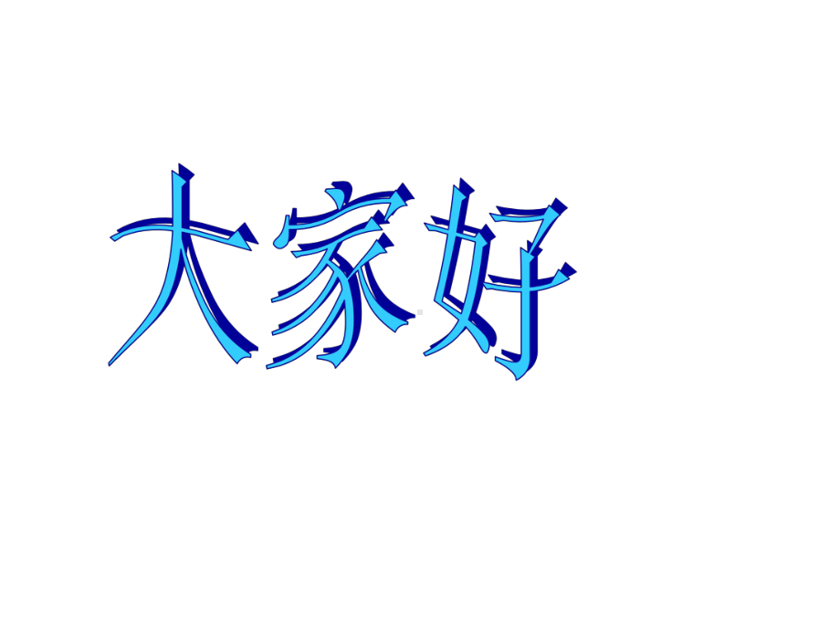 二年级上册美术课件 -9《蜻蜓飞飞》 人教新课标 (共42张PPT).ppt_第1页