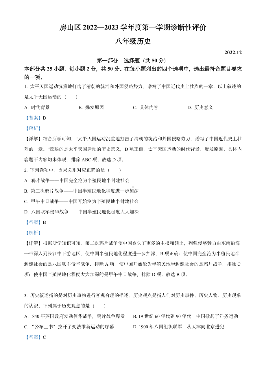 北京市房山区2023届九年级初三上学期期末历史试卷+答案.pdf_第1页