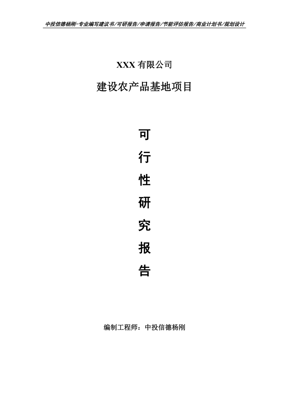 建设农产品基地项目可行性研究报告建议书申请备案.doc_第1页