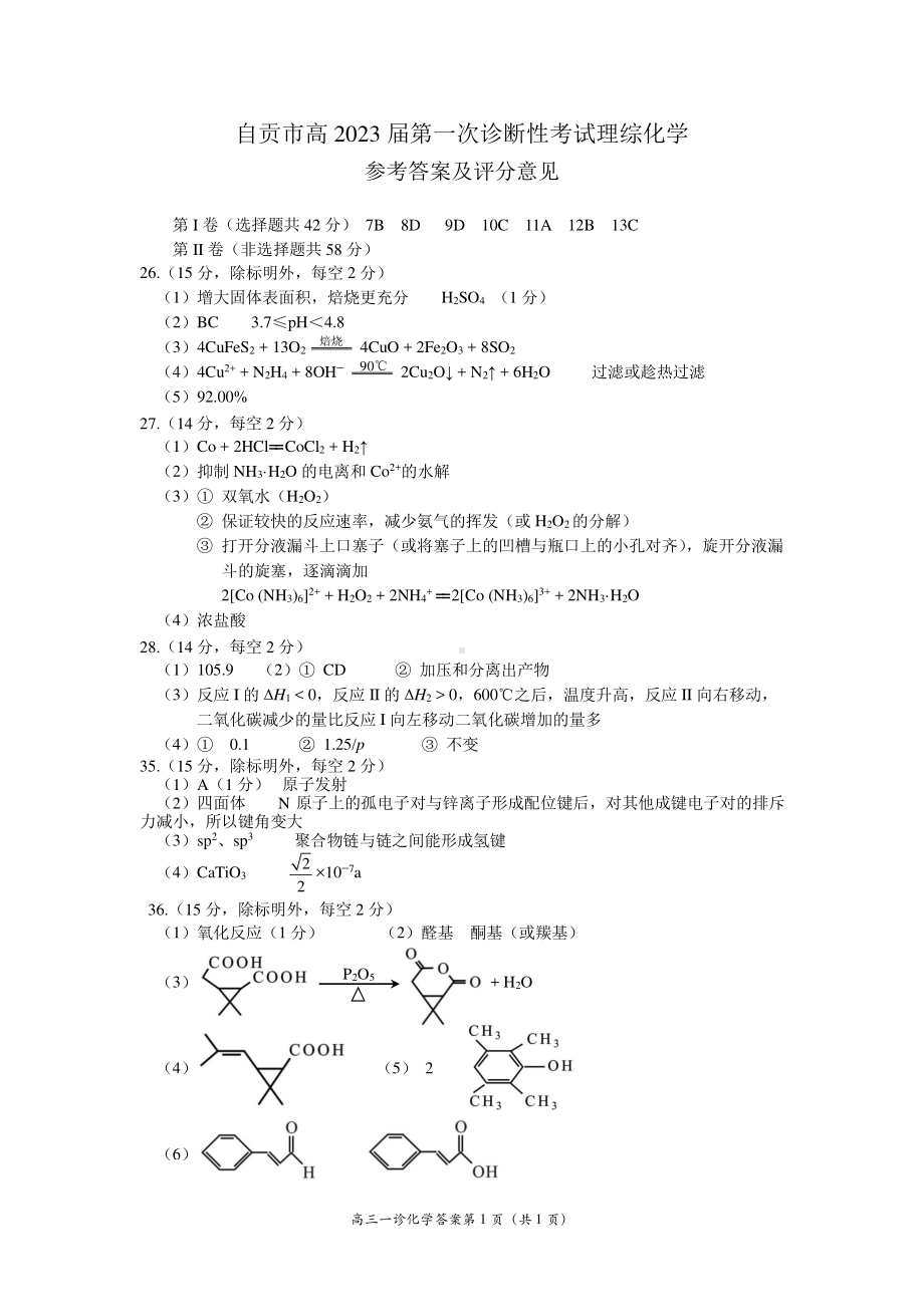 自贡市普高2023届一诊化学参考答案.pdf_第1页