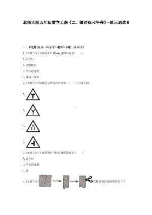 北师大版五年级数学上册《二、轴对称和平移》-单元测试8含答案.docx