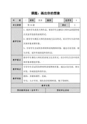 二年级上册美术教案 - 10. 画出你的想象人教新课标.doc