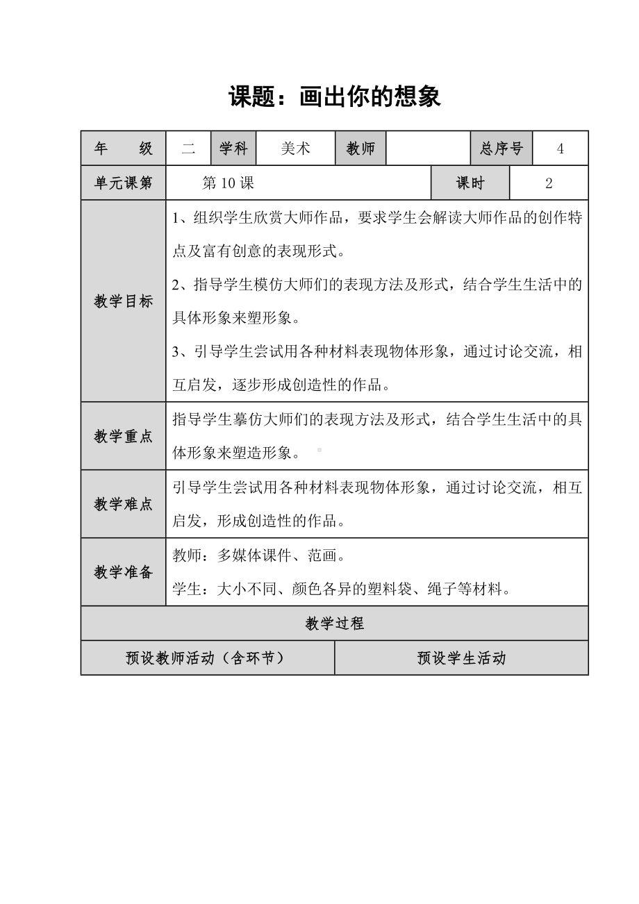 二年级上册美术教案 - 10. 画出你的想象人教新课标.doc_第1页