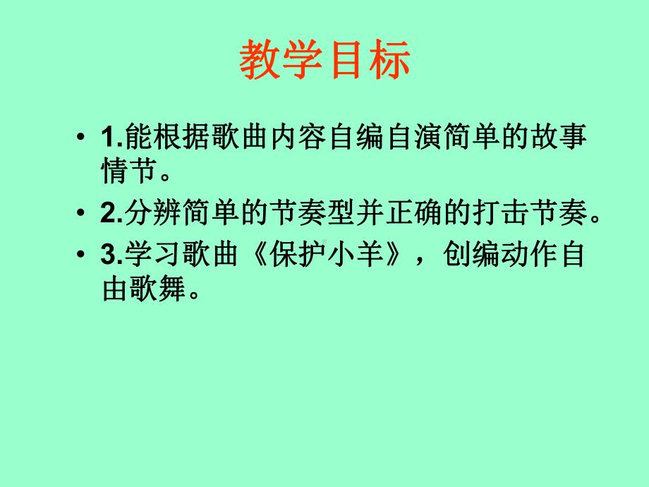 人教小学音乐一下《5保护小羊》PPT课件 (1).ppt_第2页