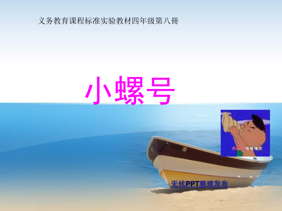 人教版小学四年级音乐下册PPT课件 1《小螺号》课件 (4).ppt_第1页