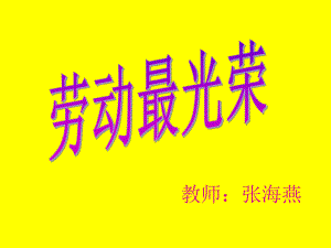 人教小学音乐二上《3劳动最光荣》PPT课件 (1).ppt