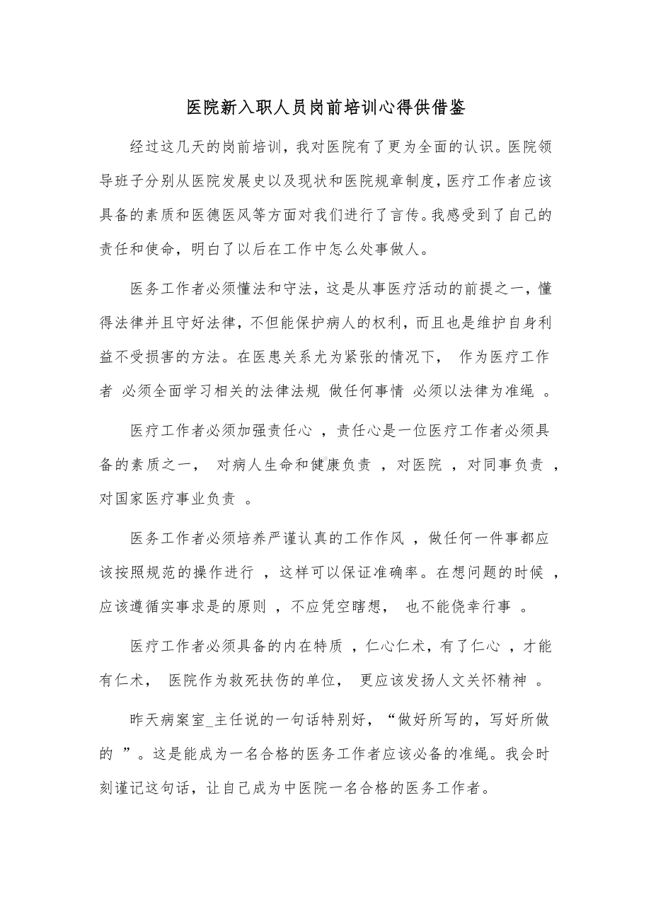 医院新入职人员岗前培训心得供借鉴.docx_第1页