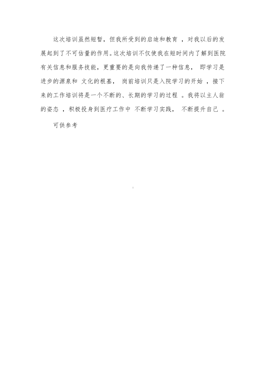 医院新入职人员岗前培训心得供借鉴.docx_第2页