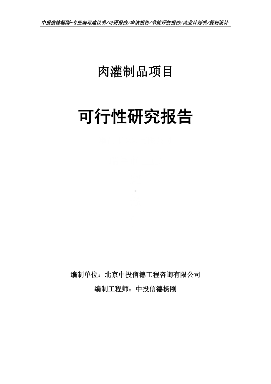 肉灌制品生产项目可行性研究报告申请立项.doc_第1页