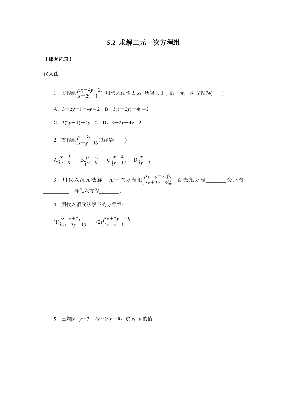 北师大版数学八年级上册5.2求解二元一次方程组练习题（无答案）.docx_第1页