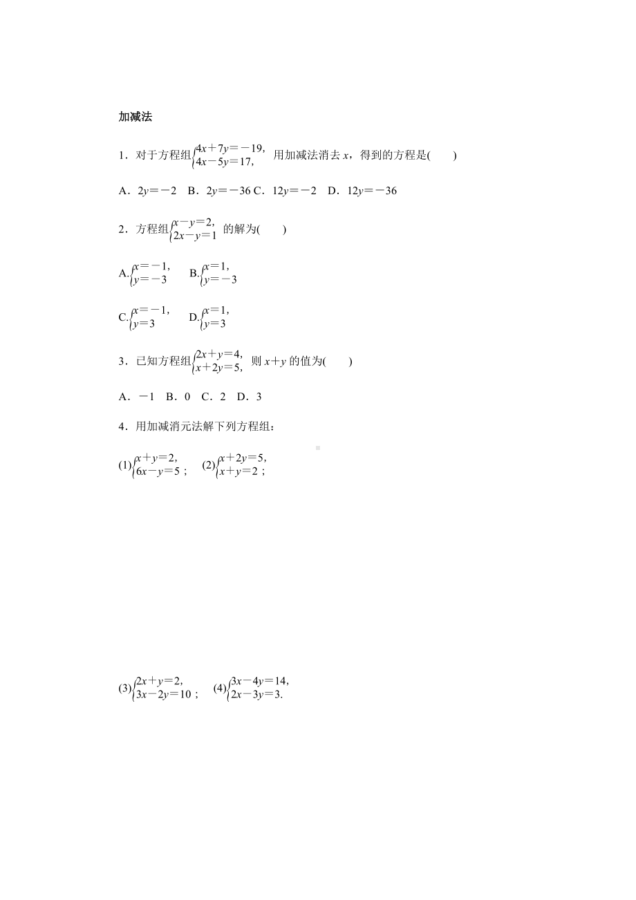 北师大版数学八年级上册5.2求解二元一次方程组练习题（无答案）.docx_第2页