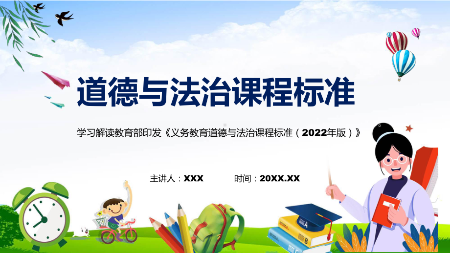 新课标新版义务教育道德与法治课程标准2022年版资料PPT.pptx_第1页