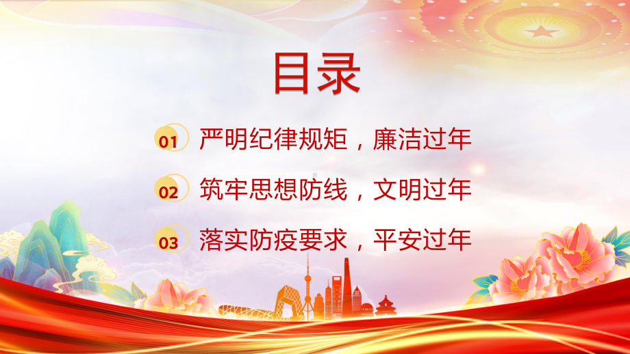 2023春节廉洁提醒PPT风清气正过新年廉洁自律迎春节PPT课件（带内容）.pptx_第3页