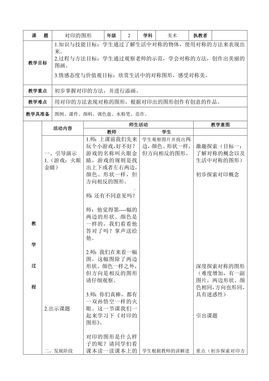 二年级上册美术教案- 8对印的图形人教新课标（）.doc_第1页