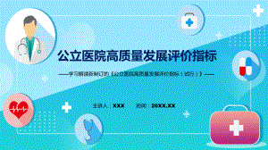 讲座公立医院高质量发展评价指标试行完整内容资料PPT.pptx