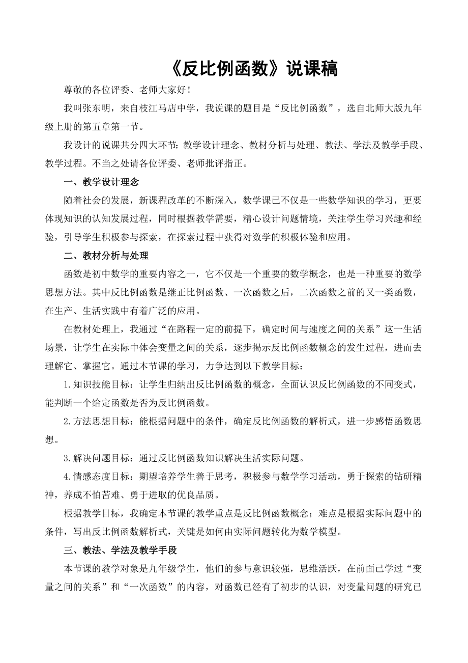 北师大版数学九年级上册的第六章第一节《反比例函数》说课稿.doc_第1页