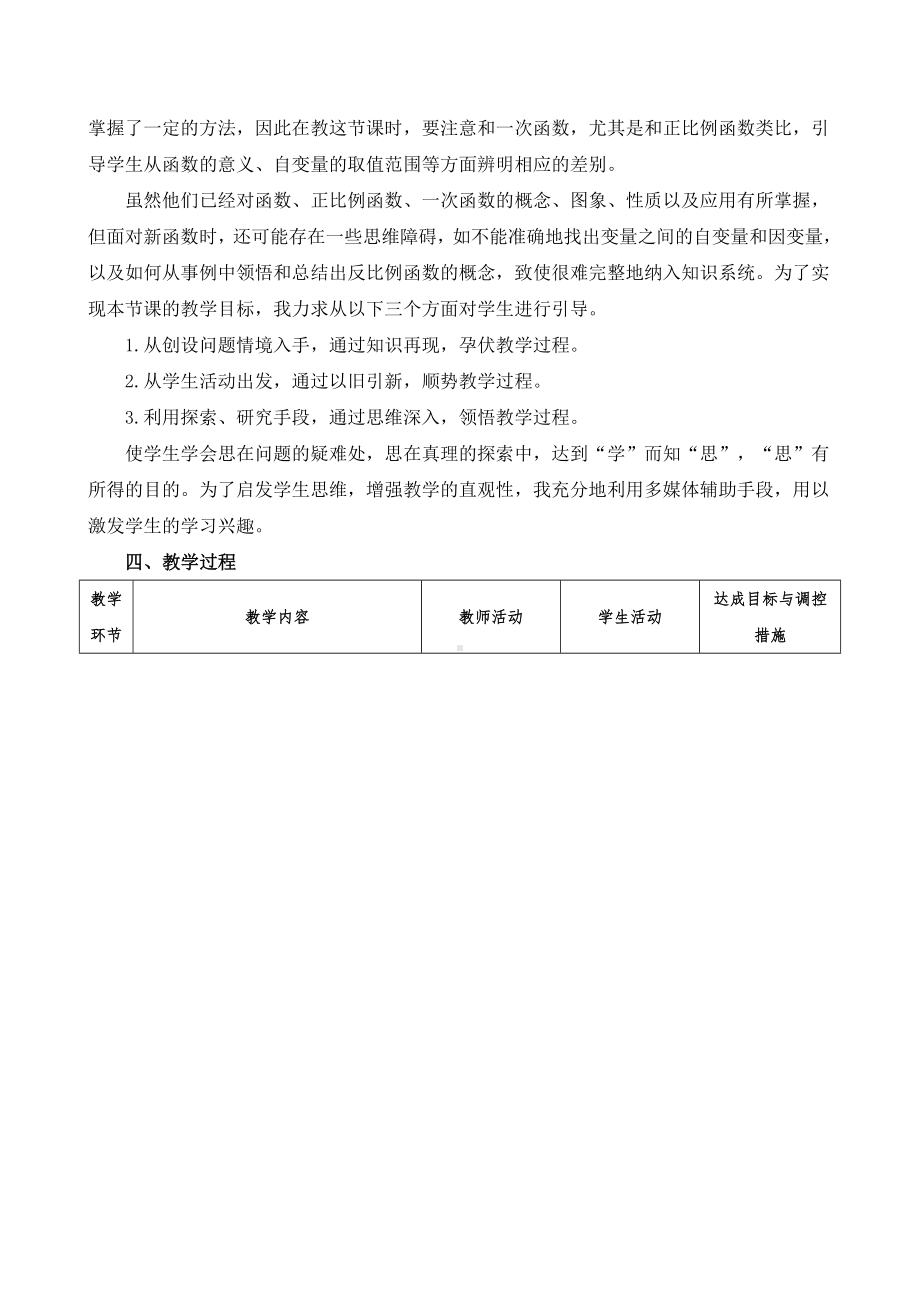 北师大版数学九年级上册的第六章第一节《反比例函数》说课稿.doc_第2页