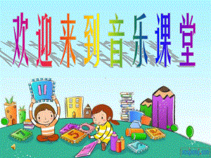 人教小学音乐一下《5其多列》PPT课件 (1).ppt