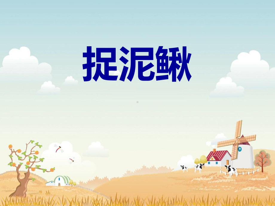 人教小学音乐三上《6抓泥鳅》PPT课件.pptx_第1页