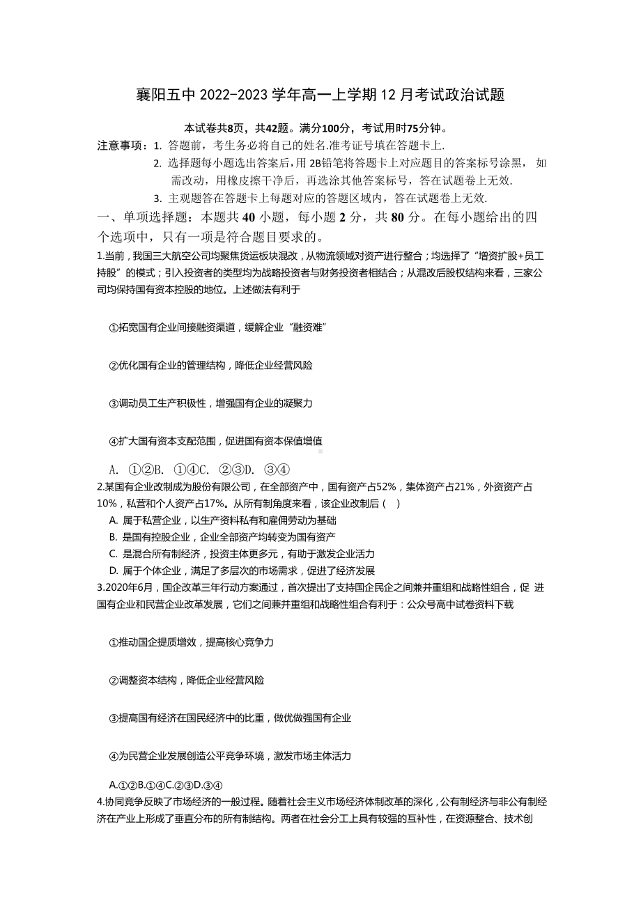 湖北省襄阳市第五 2022-2023学年高一上学期12月月考政治试题含答案.docx_第1页