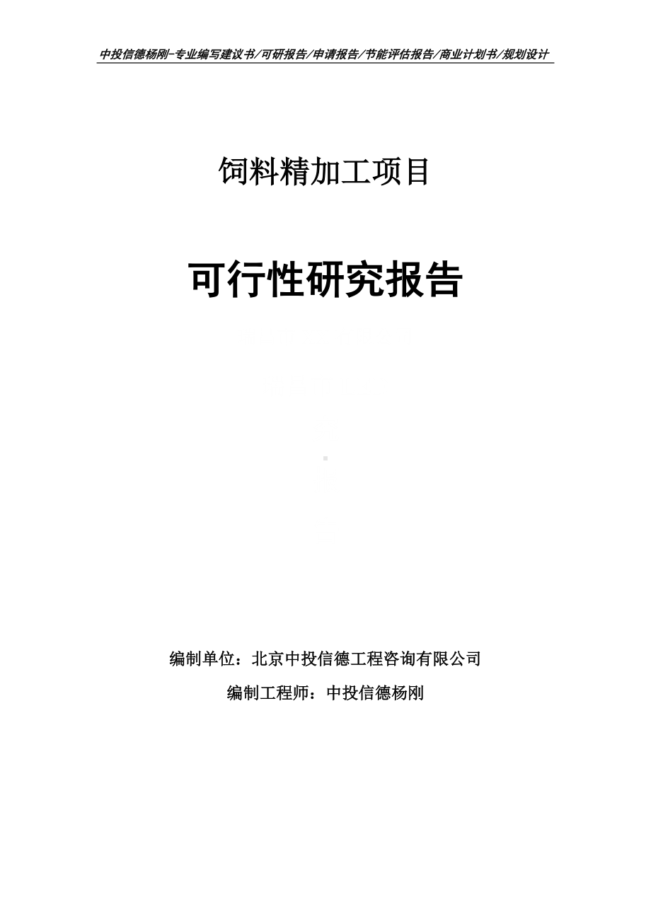 饲料精加工项目可行性研究报告申请立项建议书.doc_第1页