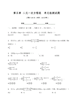 北师大版八年级数学上册 第五章 二元一次方程组单元检测试题（无答案）.docx