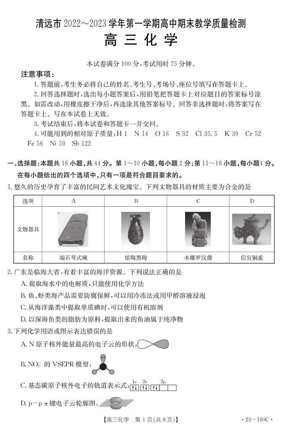 广东省清远市2023届高三上学期期末化学试卷+答案.pdf_第1页