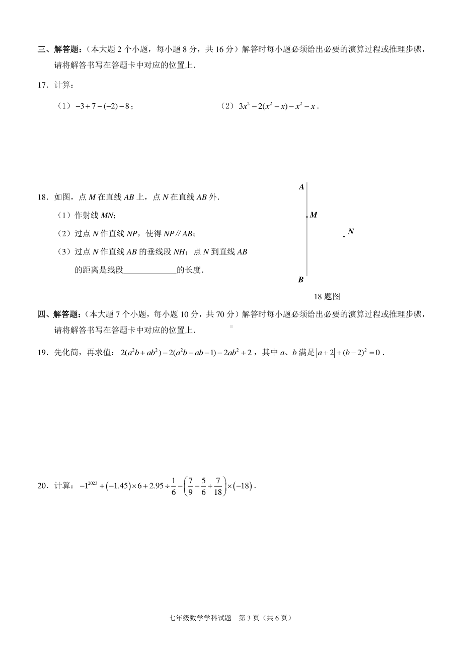 重庆市第七十一中学校2022-2023学年七年级上学期期末考试数学试卷.pdf_第3页