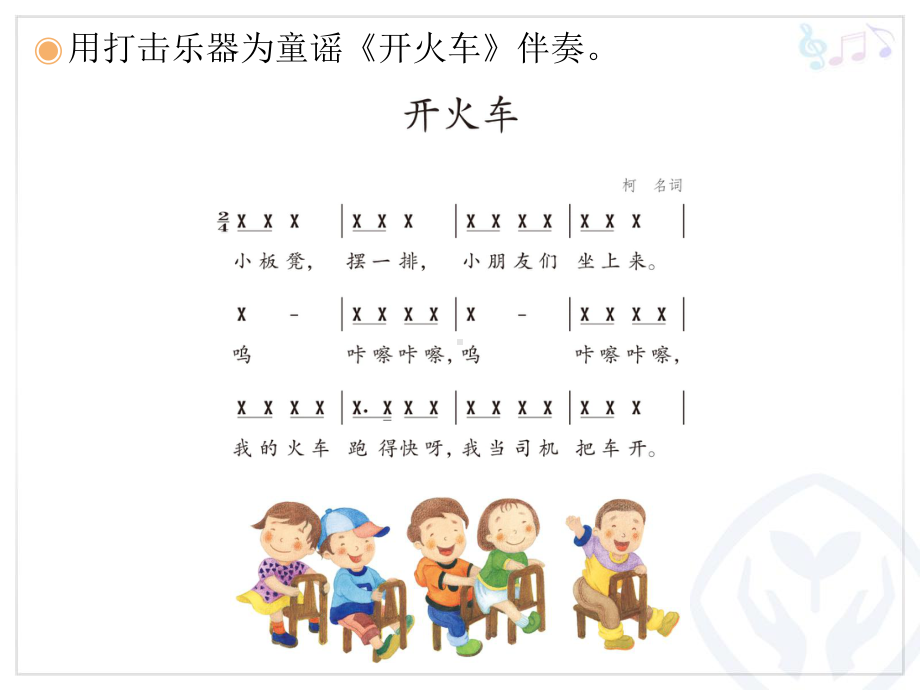 人教小学音乐二下《1开火车》PPT课件.ppt_第3页