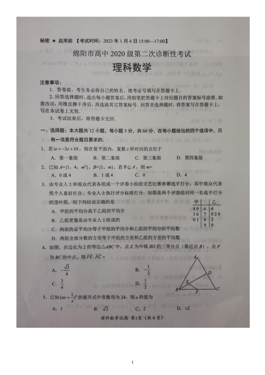 2023届四川省绵阳市高三上学期第二次诊断性考试数学（理）试题.pdf_第1页