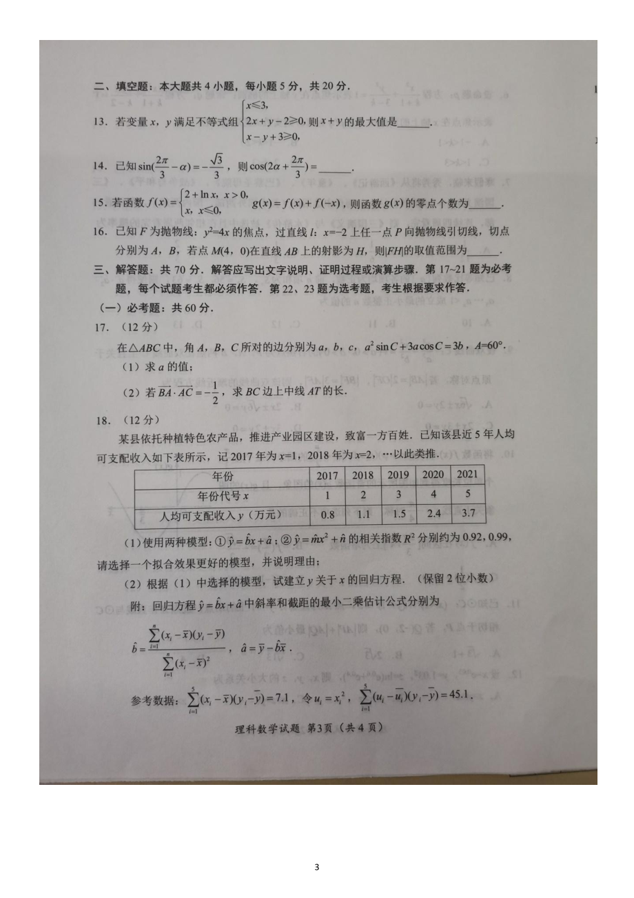 2023届四川省绵阳市高三上学期第二次诊断性考试数学（理）试题.pdf_第3页