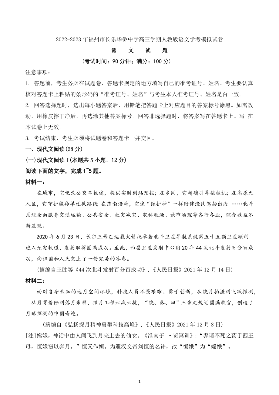 福建省福州市长乐华侨 2022-2023学年高三上学期语文学考模拟试卷.docx_第1页