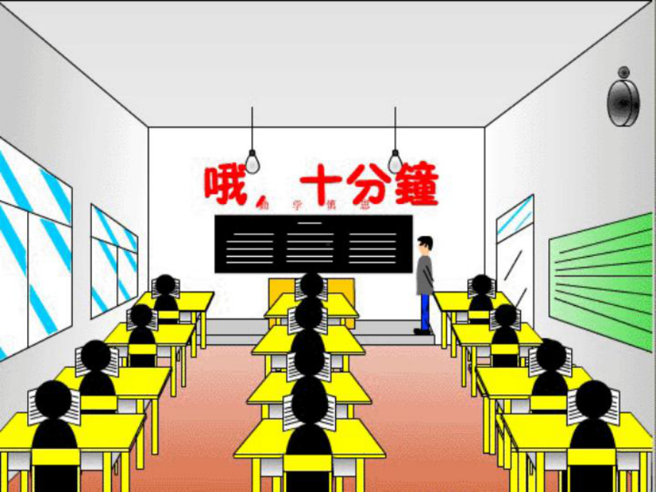 人教小学音乐二下《2哦十分钟》PPT课件 (2).ppt_第2页