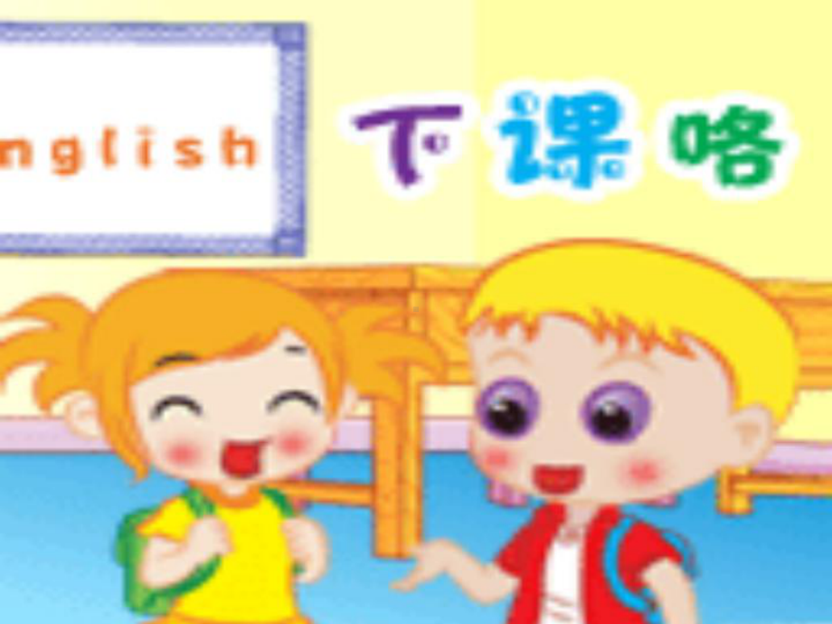 人教小学音乐二下《2哦十分钟》PPT课件 (2).ppt_第3页