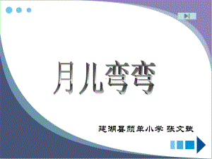 人教小学音乐一下《6月儿弯弯》PPT课件.ppt