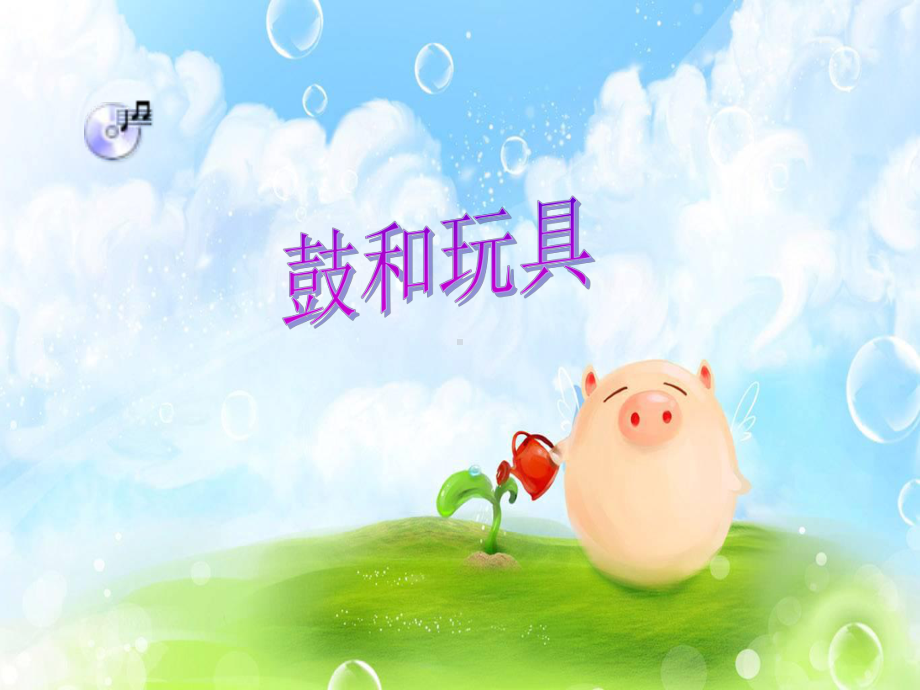 人教小学音乐一下《4鼓和玩具》PPT课件.ppt_第1页