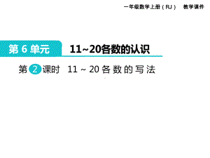 人教版一年级数学上册 第6单元11～20各数的认识 第2课时 11～20各数的写法.ppt