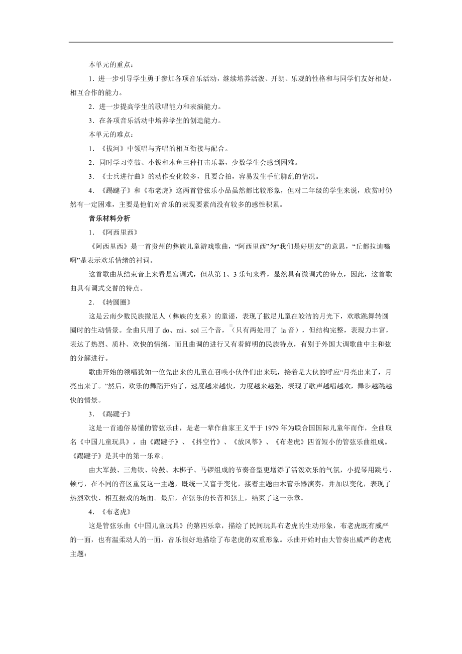 人教小学音乐二上《2快乐的游戏》word教案.doc_第2页