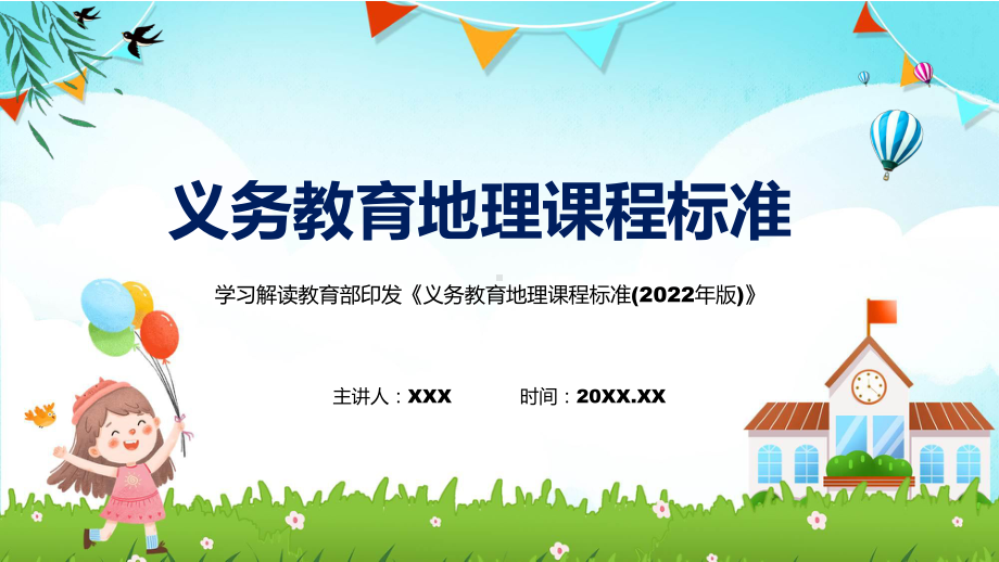 新课标义务教育地理课程标准2022年版资料PPT.pptx_第1页