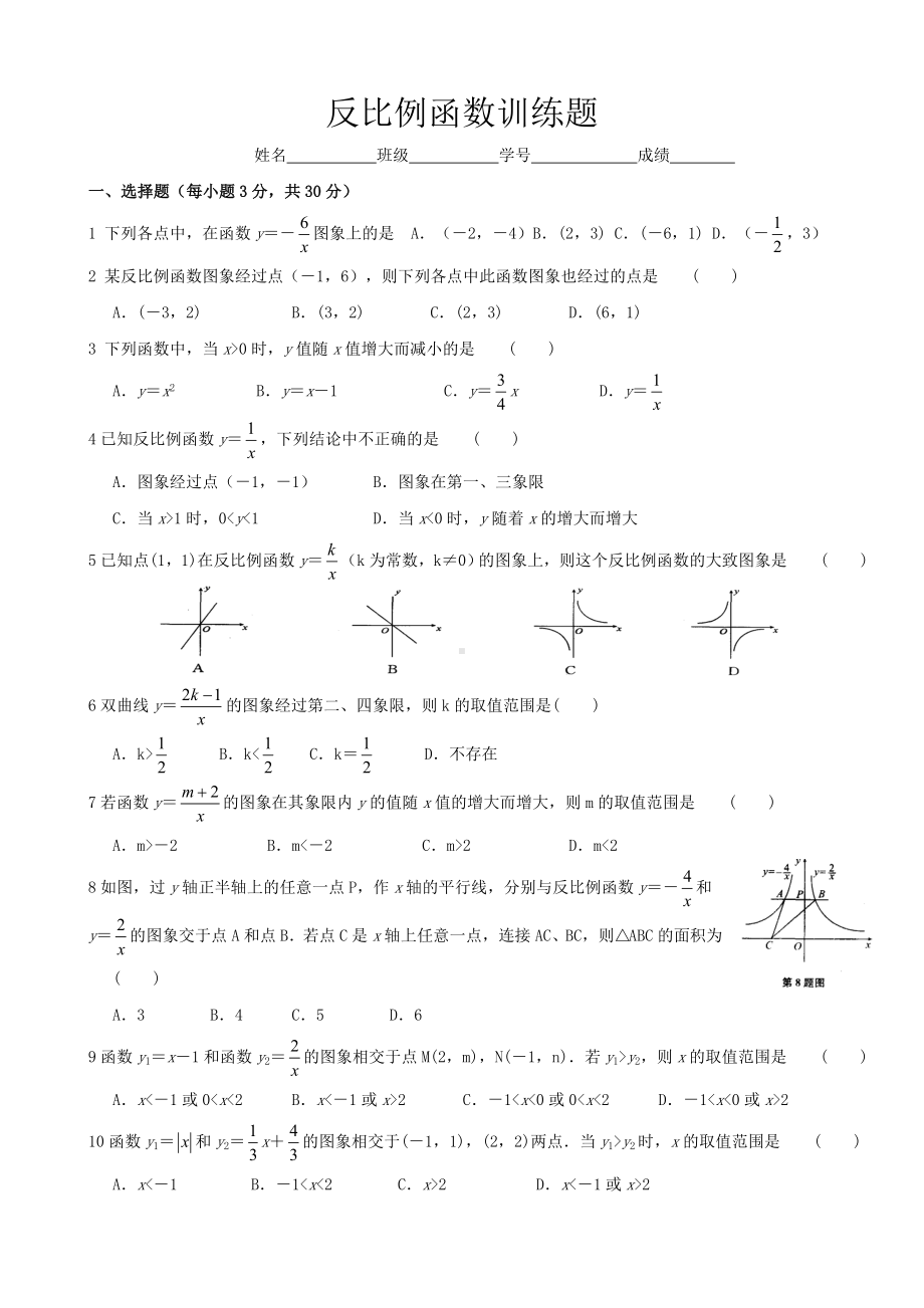 北师大版数学九年级上册的第六章反比例函数第一节《反比例函数》训练习题（无答案）.doc_第1页