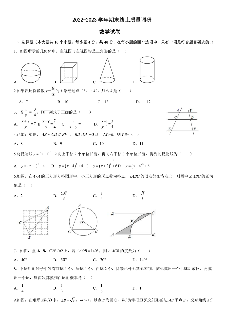 山东省济南市高新区新航实验2022-2023学年九年级数学上学期期末考试卷.pdf_第1页