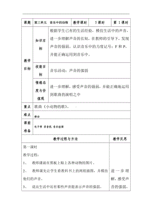 人教小学音乐一下《3音乐中的动物》word教案 (1).doc