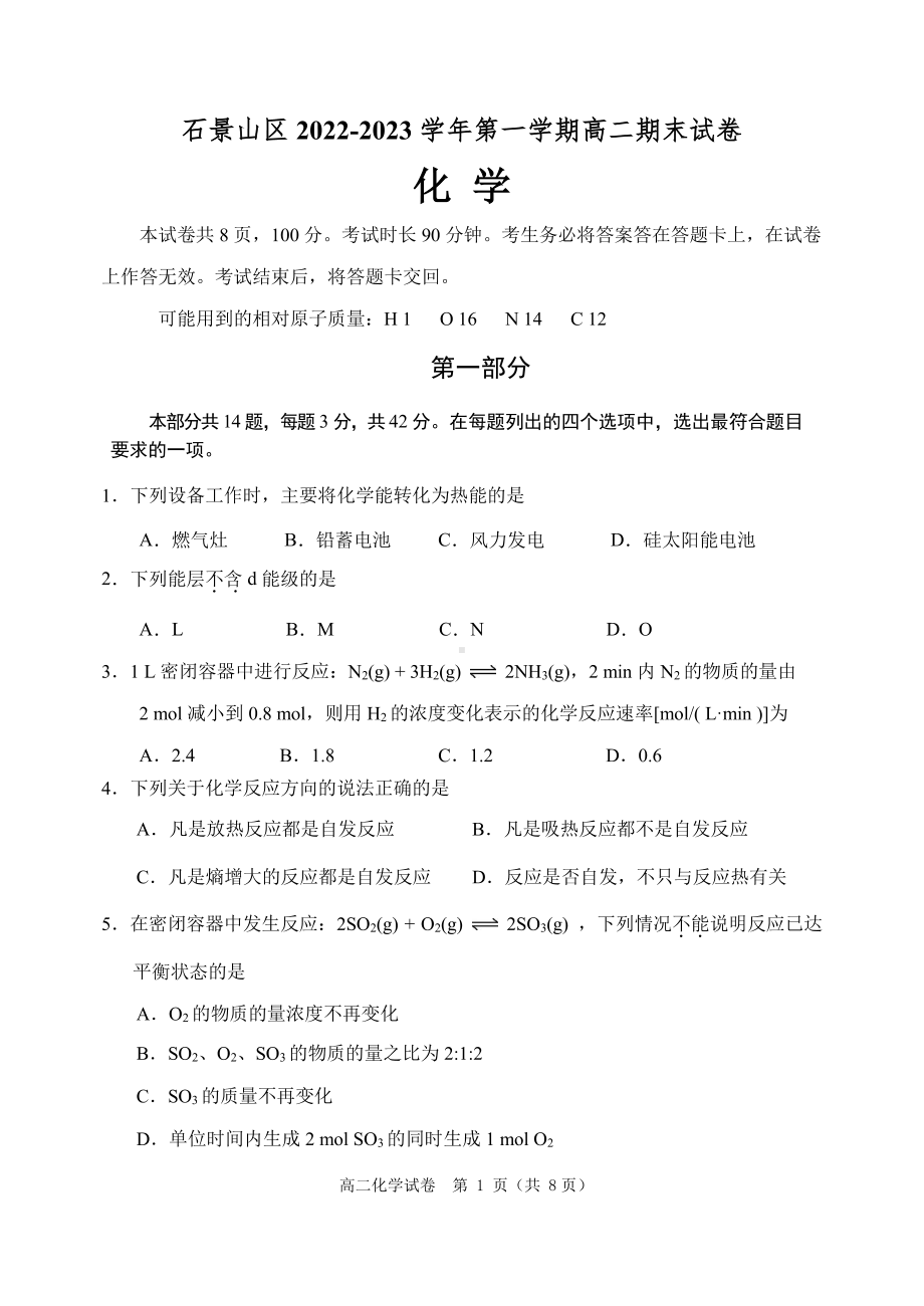 北京市石景山区2022-2023学年高二上学期期末考试 化学试卷.pdf_第1页