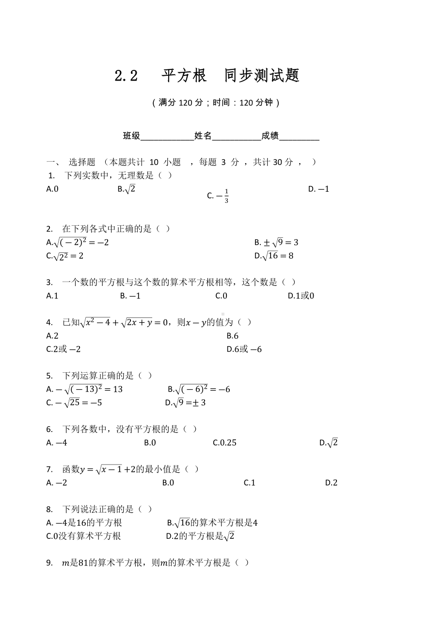 北师大版八年级数学上册2.2 平方根同步测试题（无答案）.docx_第1页