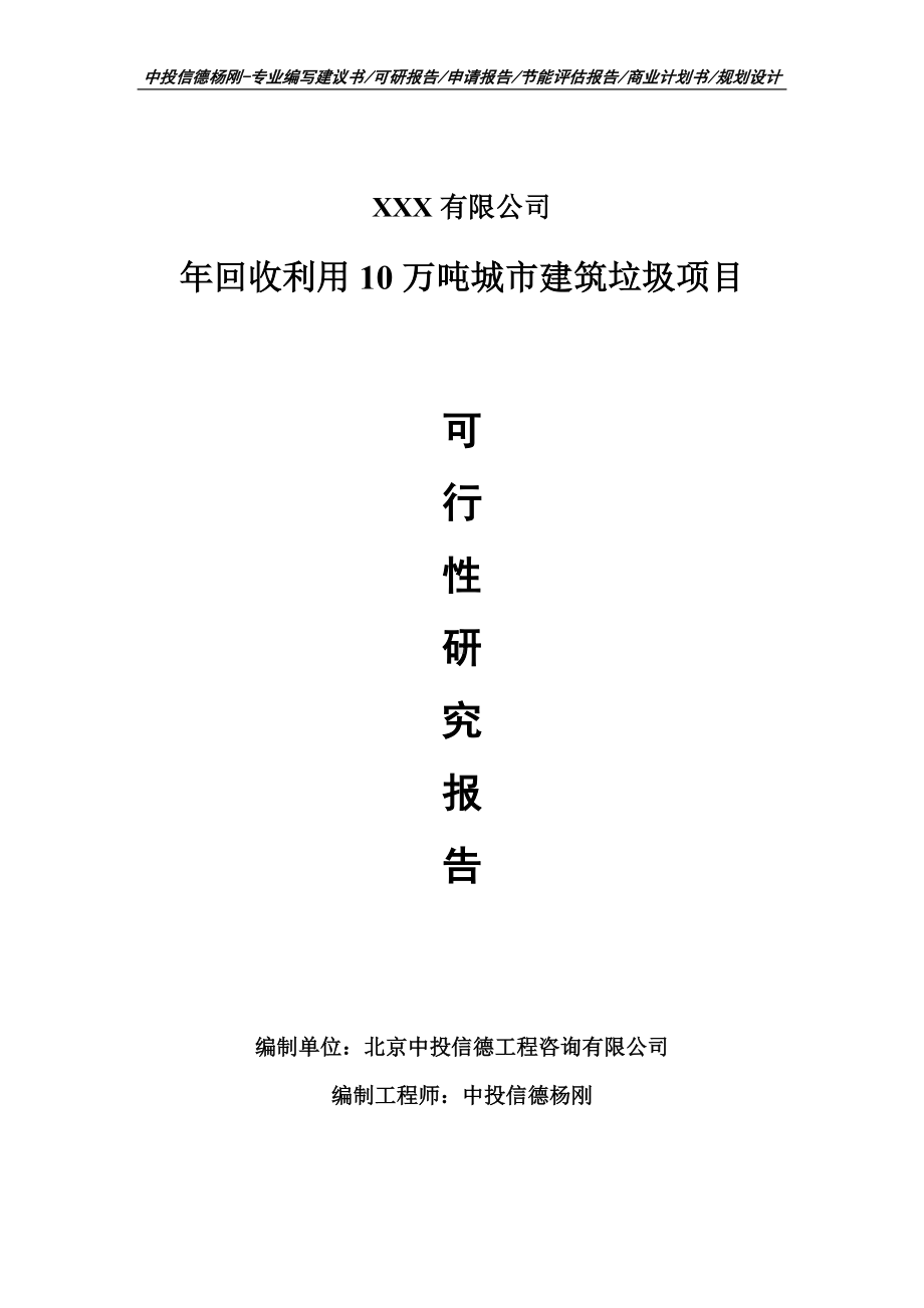 年回收利用10万吨城市建筑垃圾可行性研究报告申请书.doc_第1页