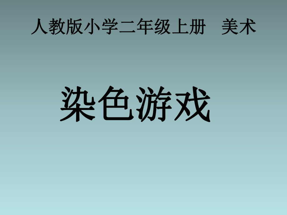 二年级上册美术课件-2.《 染色游戏》人教新课标(共24张PPT).ppt_第1页