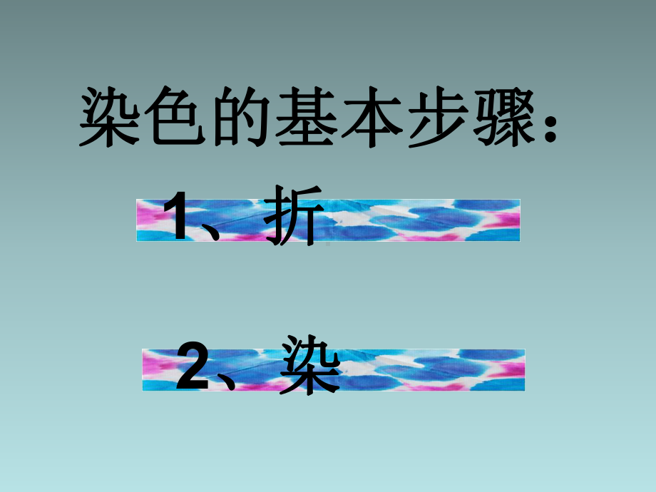 二年级上册美术课件-2.《 染色游戏》人教新课标(共24张PPT).ppt_第2页