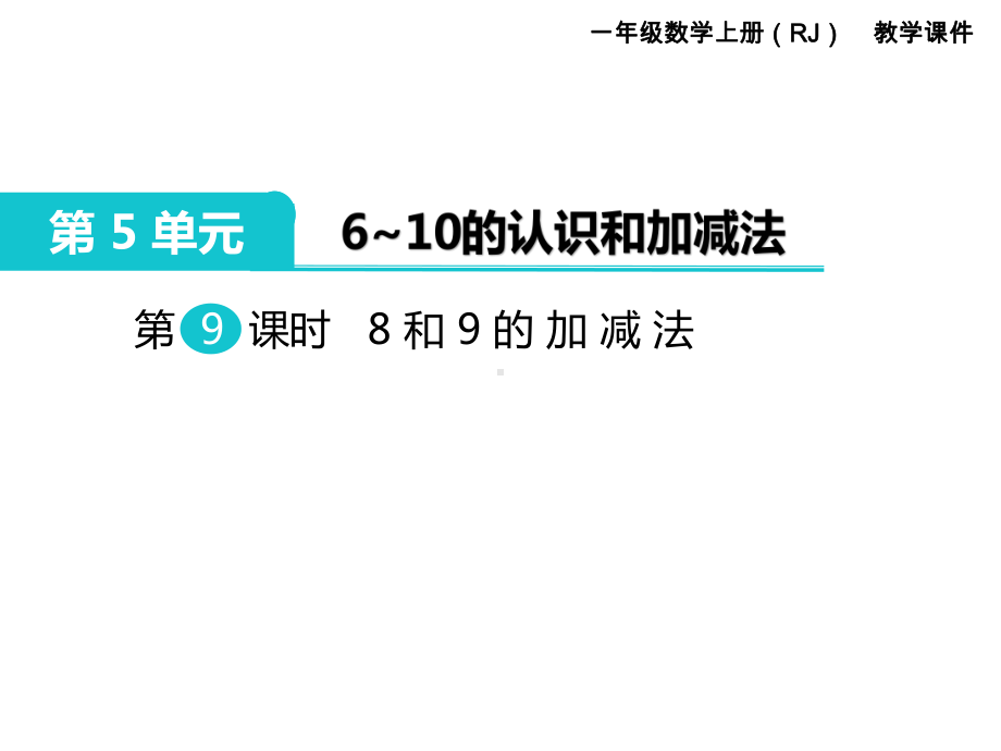 人教版一年级数学上册 第5单元6～10的认识和加减法 第9课时 8和9的加减法.ppt_第1页