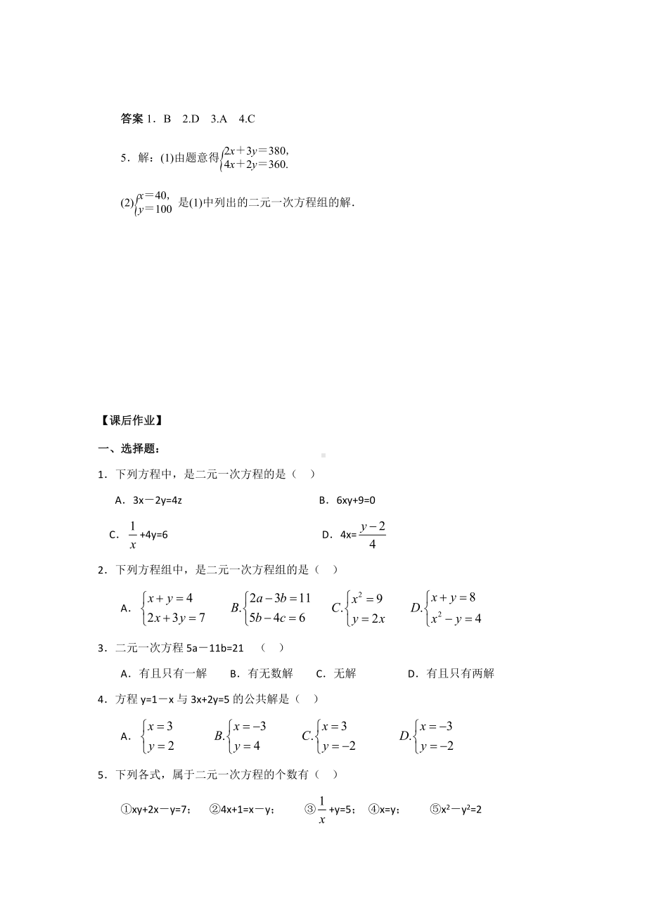 北师大版数学八年级上册5.1认识二元一次方程组习题（无答案）.docx_第2页