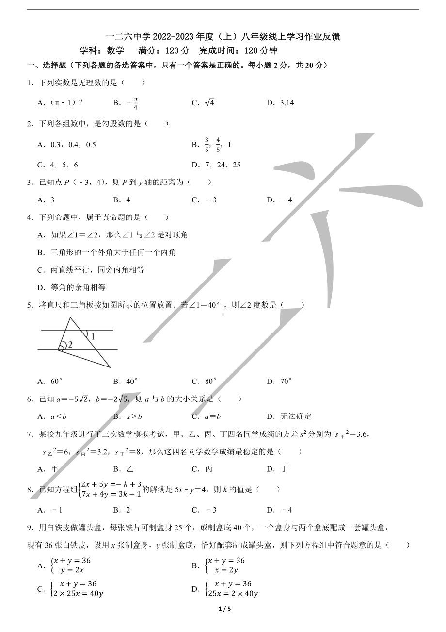 辽宁省沈阳市第 一二六中学 2022-2023 学年 八年级上学期线上学习作业反馈数学 试题 .pdf_第1页